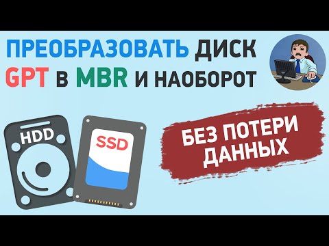 Видео: Как изменить разметку диска GPT в MBR и наоборот без потери данных