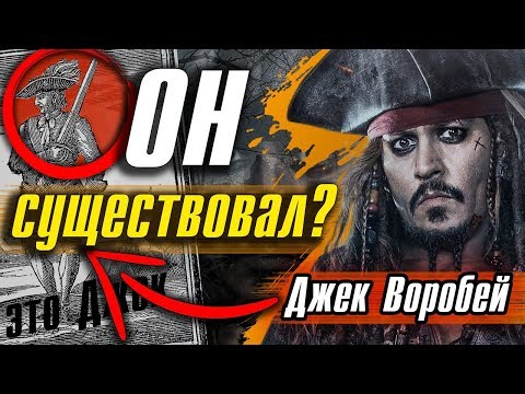Видео: Капитан Джек Воробей СУЩЕСТВОВАЛ НА САМОМ ДЕЛЕ