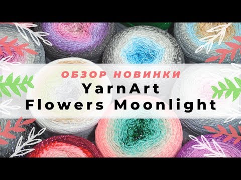 Видео: YARNART FLOWERS MOONLIGHT! 🌺 НОВИНКА 2020! Обзор хлопковой пряжи с люрексом