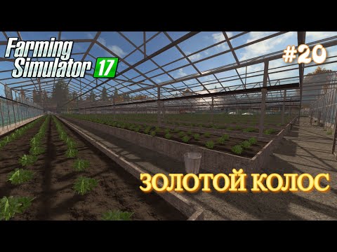 Видео: ЗОЛОТОЙ КОЛОС - часть 20: Клубник в Теплицах  Farming Simulator 17