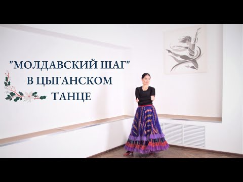 Видео: "Молдавский шаг" в цыганском танце @Венера Ферарь