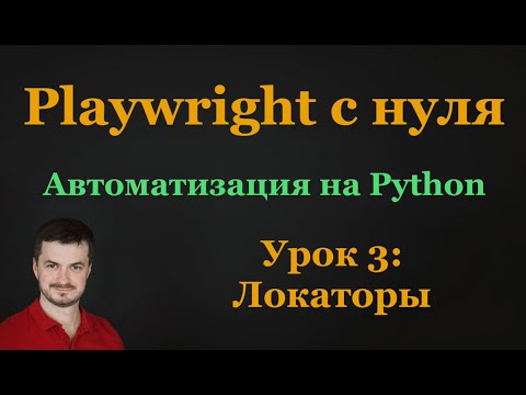 Видео: 3. Playwright c нуля: Локаторы