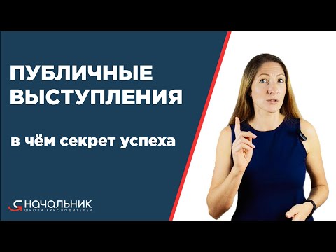 Видео: Публичные выступления руководителя: что нужно, чтобы выступление было успешным, и чего делать нельзя