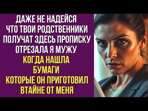 Видео: Даже не надейся что твои родственники получат здесь прописку отрезала я мужу когда нашла бумаги