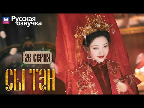 Видео: Сы Тэн 26 Серия (Русская озвучка) (Чжан Бинь Бинь, Цзин Тянь) Rattan
