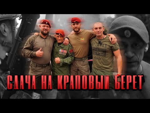 Видео: СДАЧА НА КРАПОВЫЙ БЕРЕТ #община #важное #новости #втопе #тренд #краповый #берет