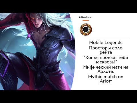 Видео: Просторы соло рейта. Мифический матч на Арлоте