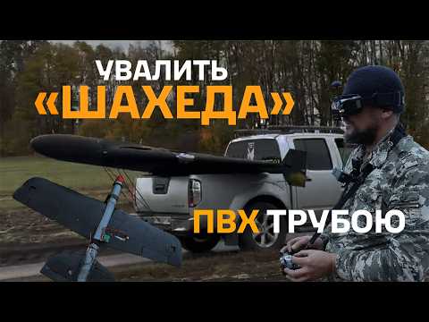 Видео: ПВХ ТРУБА з крилами наздоганяє "ШАХЕДА". "ПРИБУЛЬЦІ" ЗАЧИЩАЮТЬ небо від російських крил.