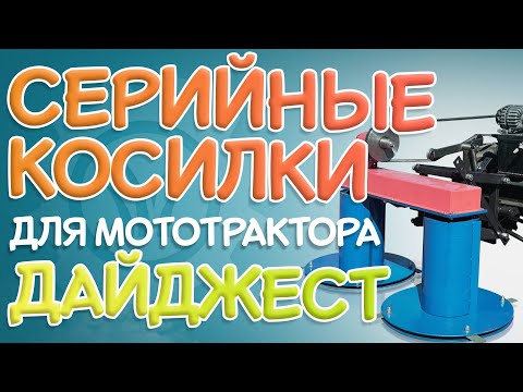 Видео: Серийные КОСИЛКИ для мототрактора | Дайджест