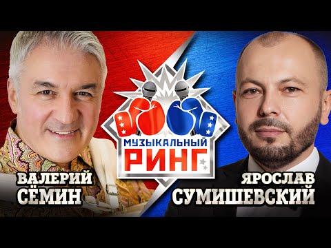 Видео: Музыкальный ринг. Ярослав Сумишевский - Валерий Семин@MUZONONLINE