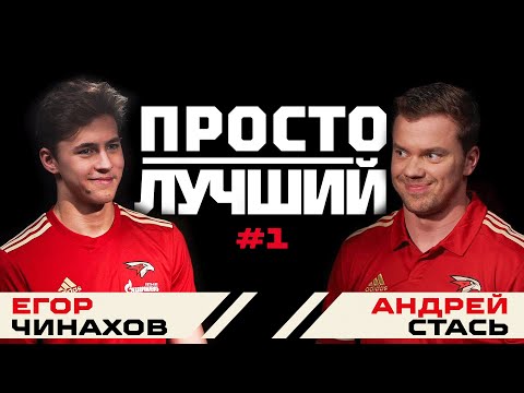 Видео: ПРОСТО ЛУЧШИЙ | Кто знает больше? | ЧИНАХОВ VS СТАСЬ | Выпуск #1
