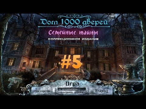 Видео: Дом 1000 дверей. Семейные тайны. Коллекционное издание. Прохождение. Бонус #5