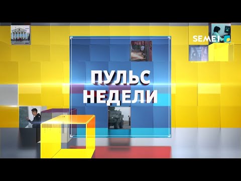 Видео: Пульс Недели 22.09.2024