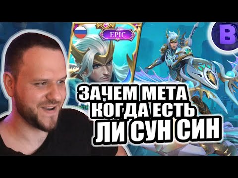 Видео: ЗАЧЕМ МЕТА, КОГДА ЕСТЬ ЛИ СУН СИН РАКО - ГАЙД MOBILE LEGENDS