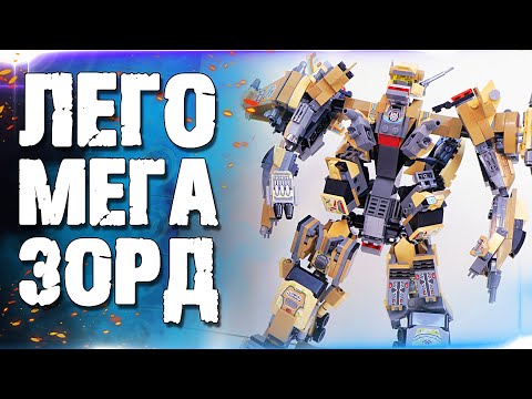 Видео: "ЛЕГО" МЕГАЗОРД - МОГЛО БЫТЬ И ХУЖЕ