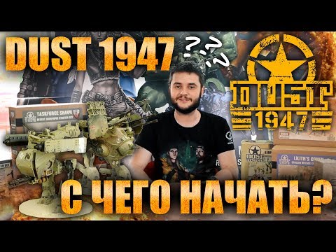 Видео: Dust 1947 - с чего начать?