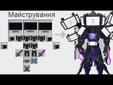 Видео: 🇺🇦 ЯК ЗМАЙСТРУВАТИ УЛЬТРА ТИТАНА ТВ МЕНА В МАЙНКРАФТ? СЕКРЕТНИЙ КРАФТ ULTRA TV MAN MINECRAFT