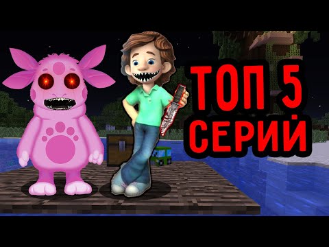 Видео: ТОП 5 СЕРИЙ ПРО ЛУНТИК И ДИМ ДИМЫЧ ЕХЕ ФИКСИКИ В 3 ЧАСА НОЧИ СБОРНИК ПАНДЯУС МАЙНКРАФТ MINECRAFT