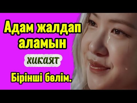 Видео: АДАМ ЖАЛДАП АЛАМЫН. 1 бөлім. (хикаят) #әсерліәңгіме #аудиокітап #болғаноқиға #қазақшаәңгімелержинағы