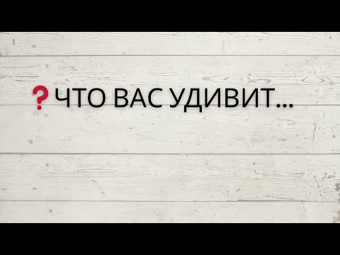 Видео: ⁉️ ЧТО ВАС УДИВИТ...