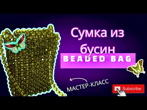 Видео: Сумка из бусин. МК. How to make a beaded bag. Beaded bag.