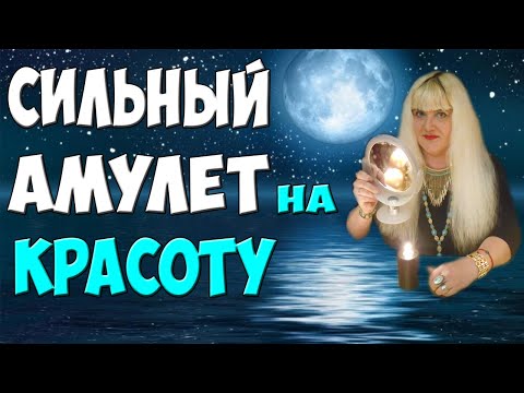 Видео: 👱‍♀️ ЗАГОВОРЫ В ПОЛНОЛУНИЕ 🌕 РИТУАЛЫ НА КРАСОТУ МОЛОДОСТЬ ПРИВЛЕКАТЕЛЬНОСТЬ