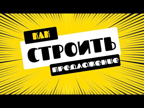 Видео: Порядок слов в предложении на венгерском | Как строить предложения на венгерском языке