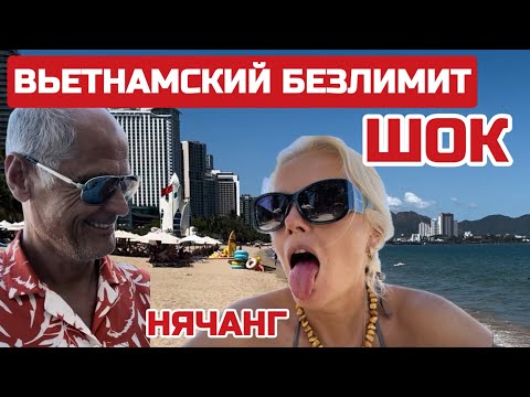 Видео: Нячанг Безлимитная еда за 79 000/3€. Ешь сколько хочешь. Минусы отдыха во Вьетнаме #нячанг #безлимит