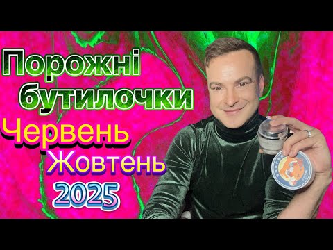 Видео: Порожні баночки за Червень/Жовтень 2025