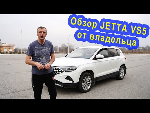 Видео: Обзор КИТАЙСКОГО  авто JETTA VS-5 от реального владельца