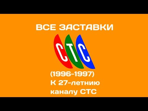 Видео: [27 лет назад] Все заставки СТС (1996-1997)