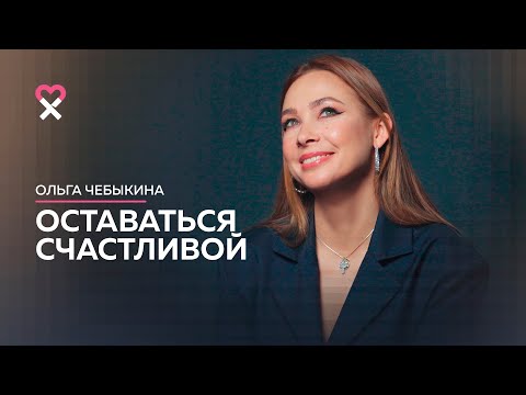 Видео: Ольга Чебыкина. Откровенное интервью