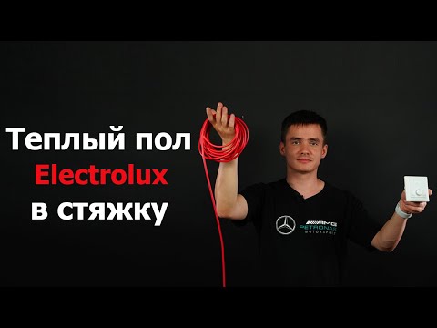 Видео: Теплый пол в стяжку электрический. Греющий кабель теплого пола. Electrolux. #3