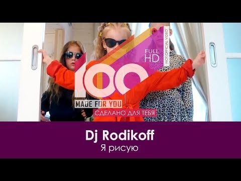 Видео: Dj Rodikoff - Я рисую [100% Made For You]