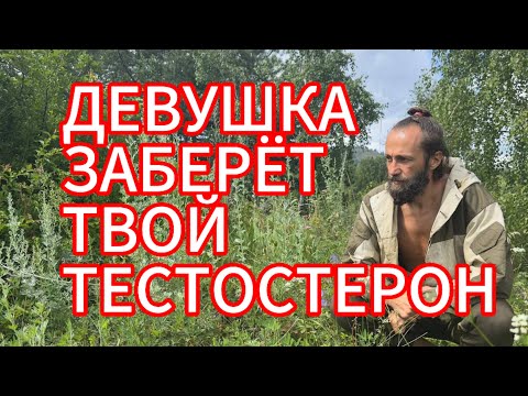 Видео: Как Девушка заберёт твой тестостерон, энергию и деньги!