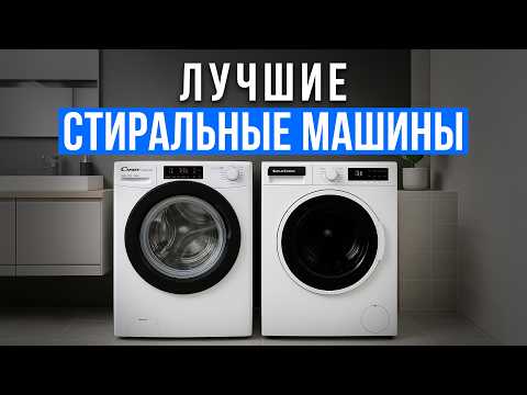 Видео: ТОП-5 надежных стиральных машин с загрузкой от 10 кг. Какую стиралку выбрать в 2025 году?