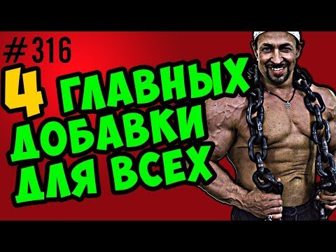 Видео: Добавки для жизни \ БАД, нутрицевтики, биологически активные добавки для всех