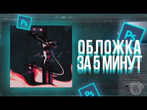 Видео: КАК СДЕЛАТЬ ОБЛОЖКУ ДЛЯ ВАШЕГО ТРЕКА ВСЕГО ЗА 5 МИНУТ!