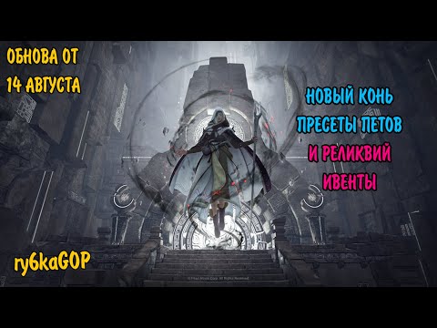 Видео: Black desert : НОВЫЙ КОНЬ 3 в 1 /ПРЕСЕТЫ ПЕТОВ и РЕЛИКОВ /  ИВЕНТЫ