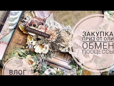 Видео: 🔥ВЛОГ | распаковка закупки, медленные процессы, ПРИЗ от Оли ♥, обмен | СКРАПБУКИНГ