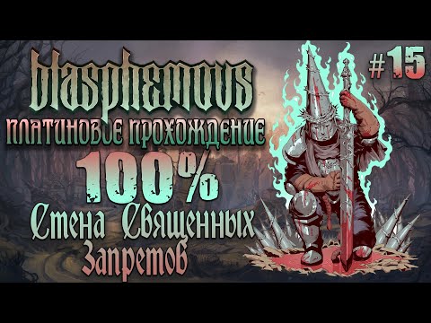 Видео: [ч.15] Стена Священных Запретов - Платиновое Прохождение [Blasphemous]