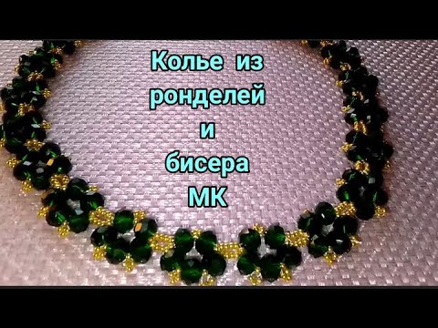 Видео: Колье из бисера и ронделей,МК.                           #Кольеизбисера