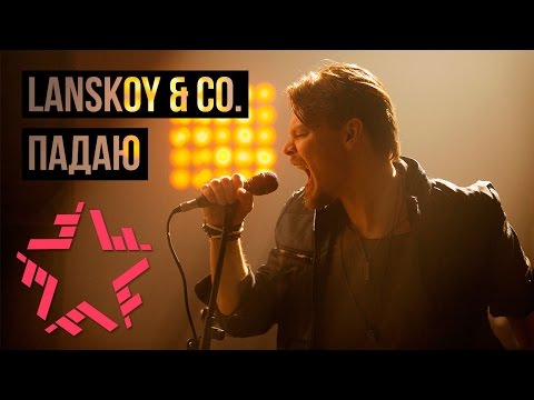 Видео: Lanskoy & Co. - Падаю