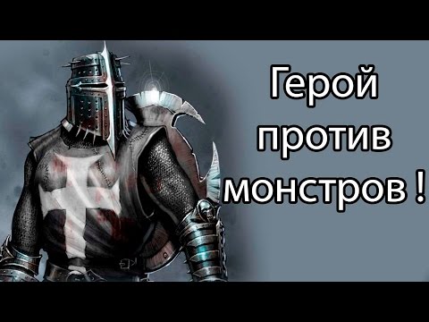 Видео: Герой против монстров ! ( Swords and Souls )