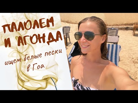 Видео: Лучшие пляжи Гоа: Палолем и Агонда! Совсем другая Индия