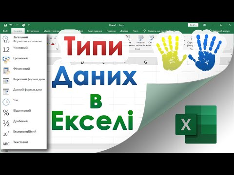 Видео: 19. Типи даних в Екселі (числовий, фінансовий, час, дата, відсотковий, дробовий, текстовий)