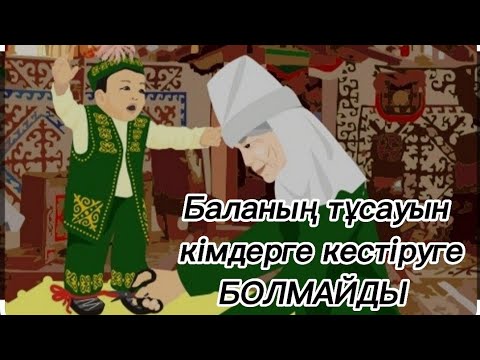 Видео: БАЛАНЫҢ ТҰСАУЫН ҚАНДАЙ АДАМҒА КЕСТІРМЕЙДІ... Тұсауды қалай дұрыс кесу керек