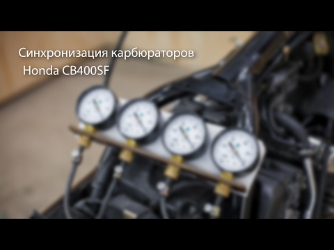 Видео: Вопросы новичков. Синхронизация карбюраторов Honda CB400SF.