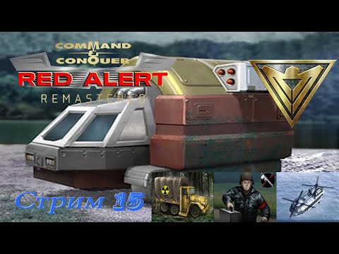 Видео: Red Alert Remastered PC - стрим 15