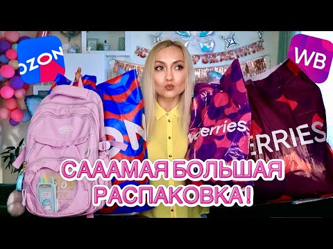 Видео: СААААМАЯ БОЛЬШАЯ ОСЕННЯЯ РАСПАКОВКА WILDBERRIES, OZON, Мегамаркет, JOOM! Покупки Вайлдбериз и Озон